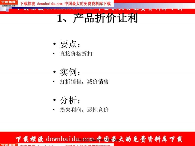 营销总监须知的二十六种促销策略-26个常见的促销策略_.ppt_第2页