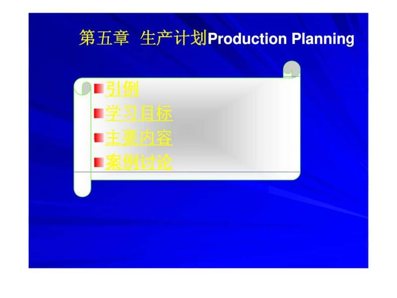 生产管理5生产计划production-planning.ppt_第1页