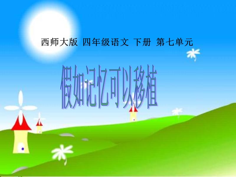 叶县邓李乡实验学校刘《假如记忆可以移植》.ppt_第1页