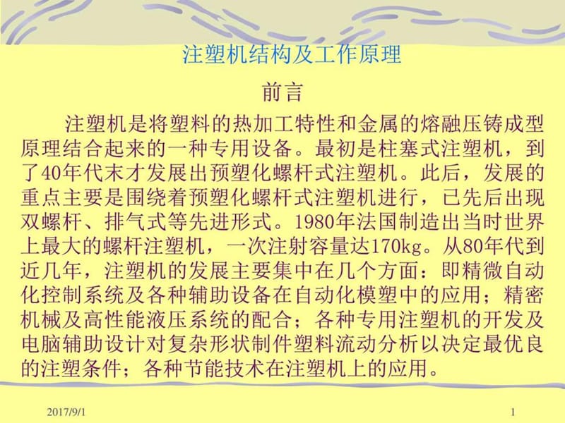 《塑料注塑机设备》PPT课件.ppt_第1页