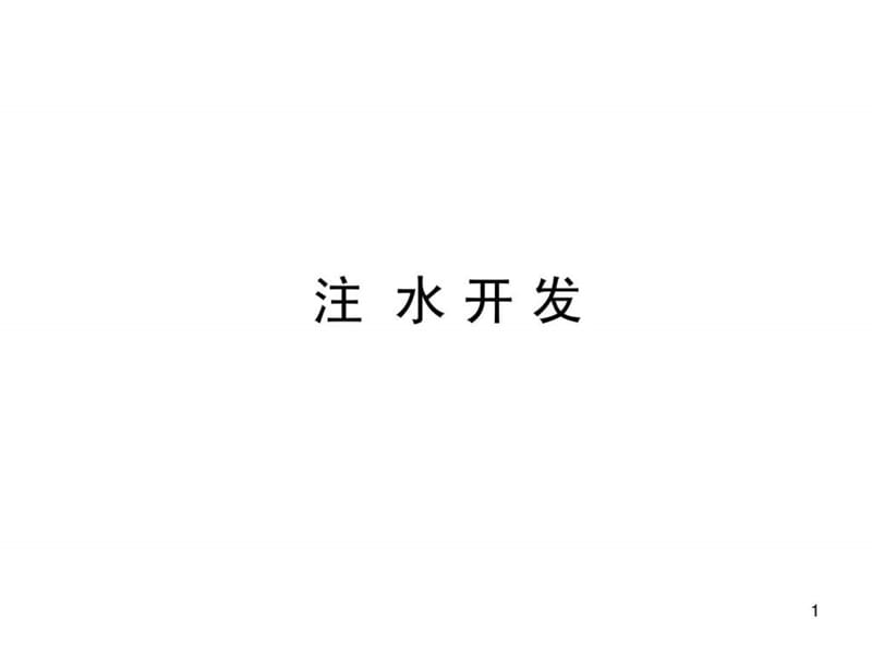 注水开发.ppt.ppt_第1页