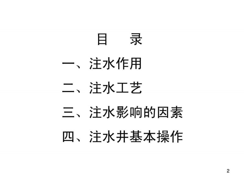 注水开发.ppt.ppt_第2页