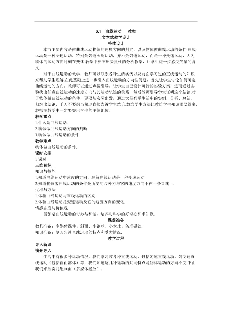 5.1曲线运动教案.doc_第1页