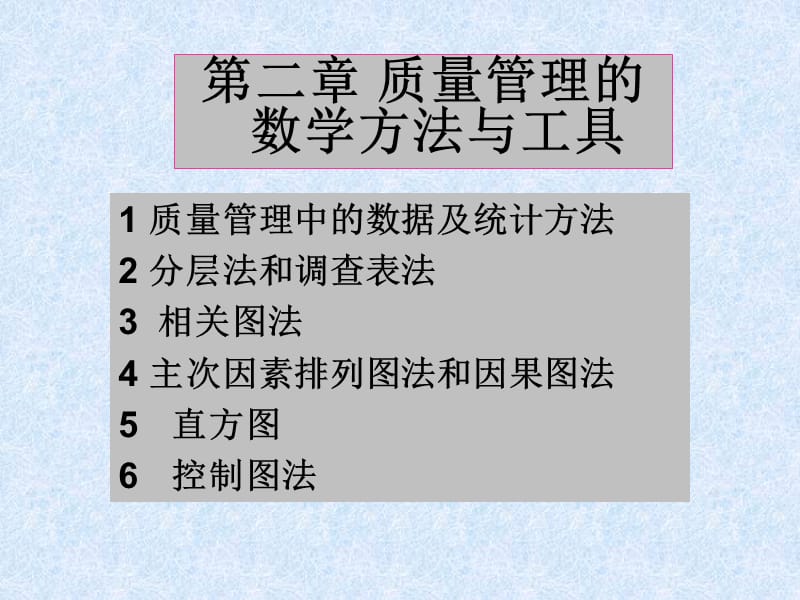 质量管理的数学方法与工具食品质量管理.ppt_第1页