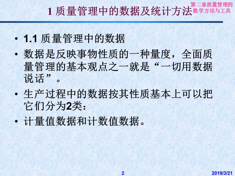 质量管理的数学方法与工具食品质量管理.ppt_第2页