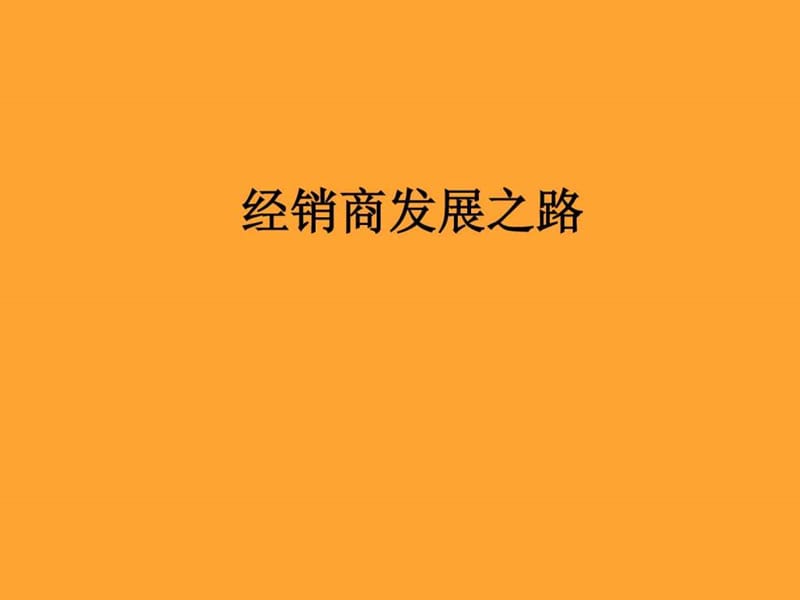 《经销商发展之路》PPT课件.ppt_第1页