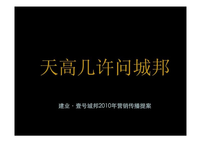 2010年郑州建业壹号城邦2010年营销传播提案.ppt_第2页