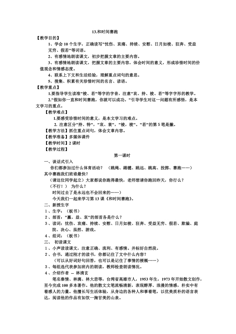 13.和时间赛跑教学设计.doc_第1页