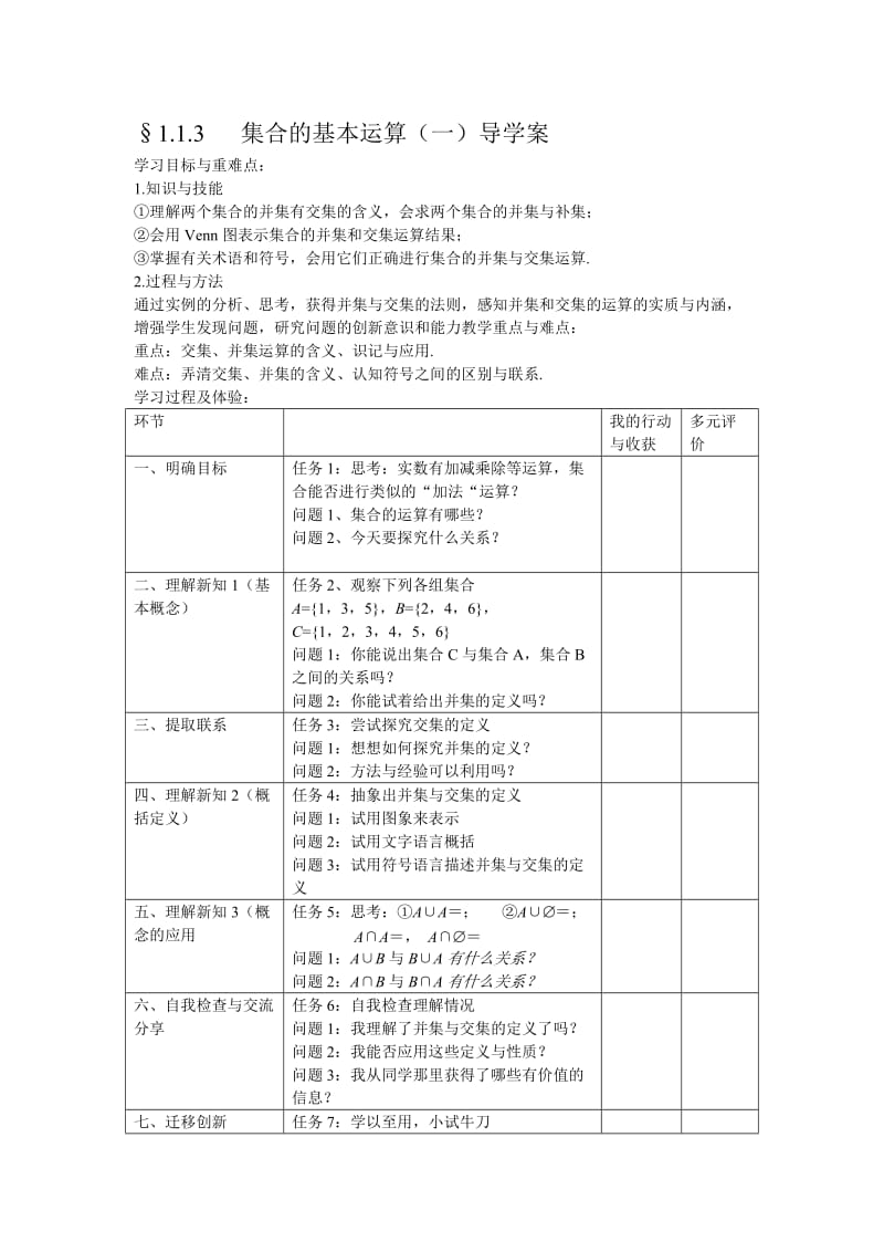 1.1.3集合的运算（一）导学案.doc_第1页