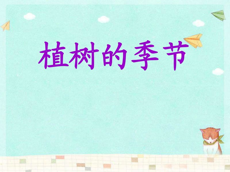 植树的季节 修改完整版ppt_图文.ppt.ppt_第2页