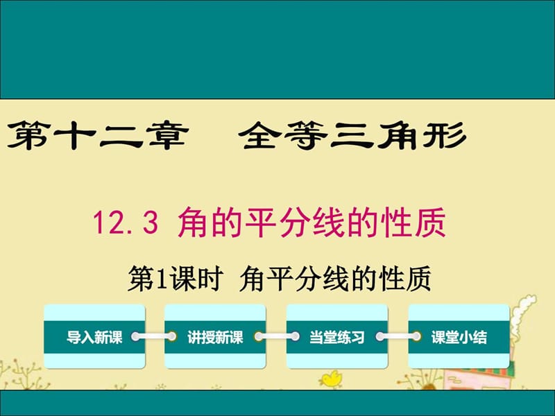 最新人教版八年级数学上12.3第1课时角平分线的性质ppt....ppt.ppt_第1页