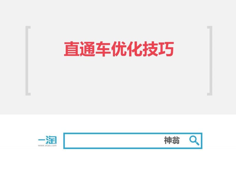 淘宝直通车优化技巧_图文.ppt_第1页