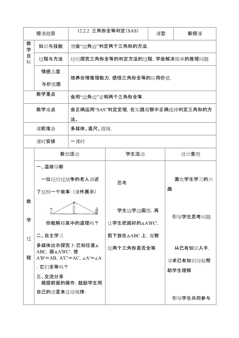 12.2.2三角形全等判定（SAS）教案.doc_第1页