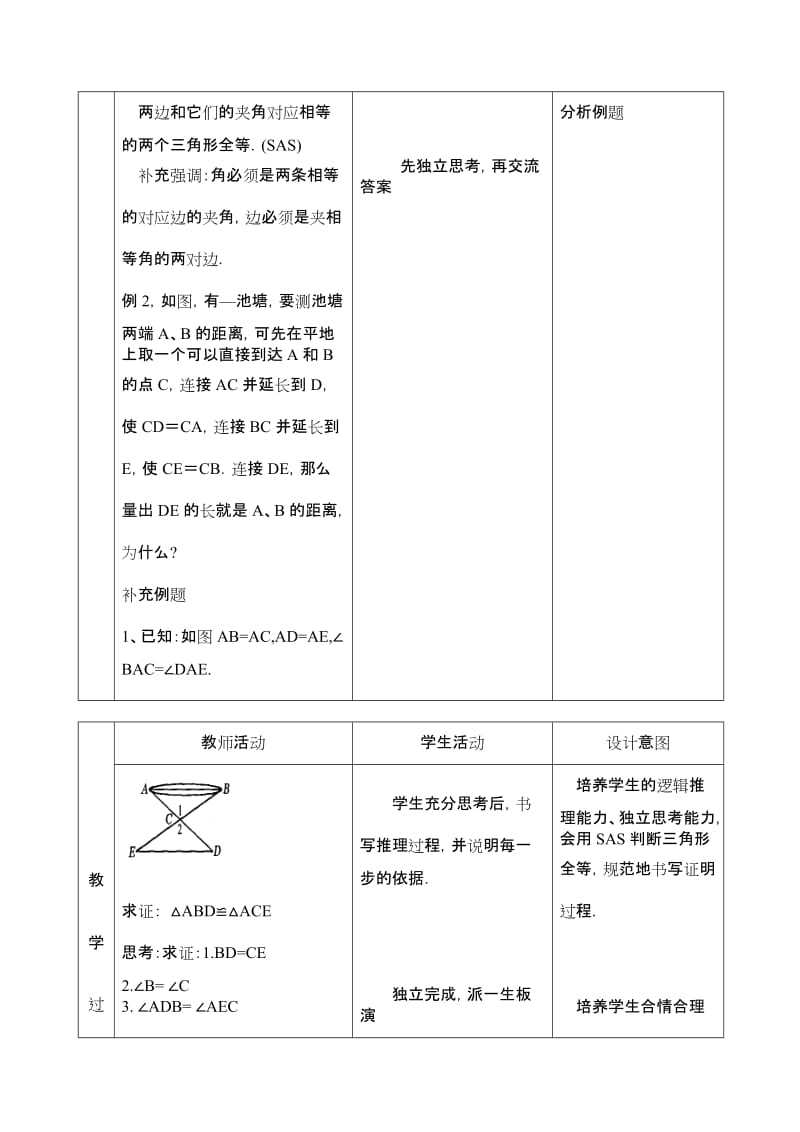 12.2.2三角形全等判定（SAS）教案.doc_第2页