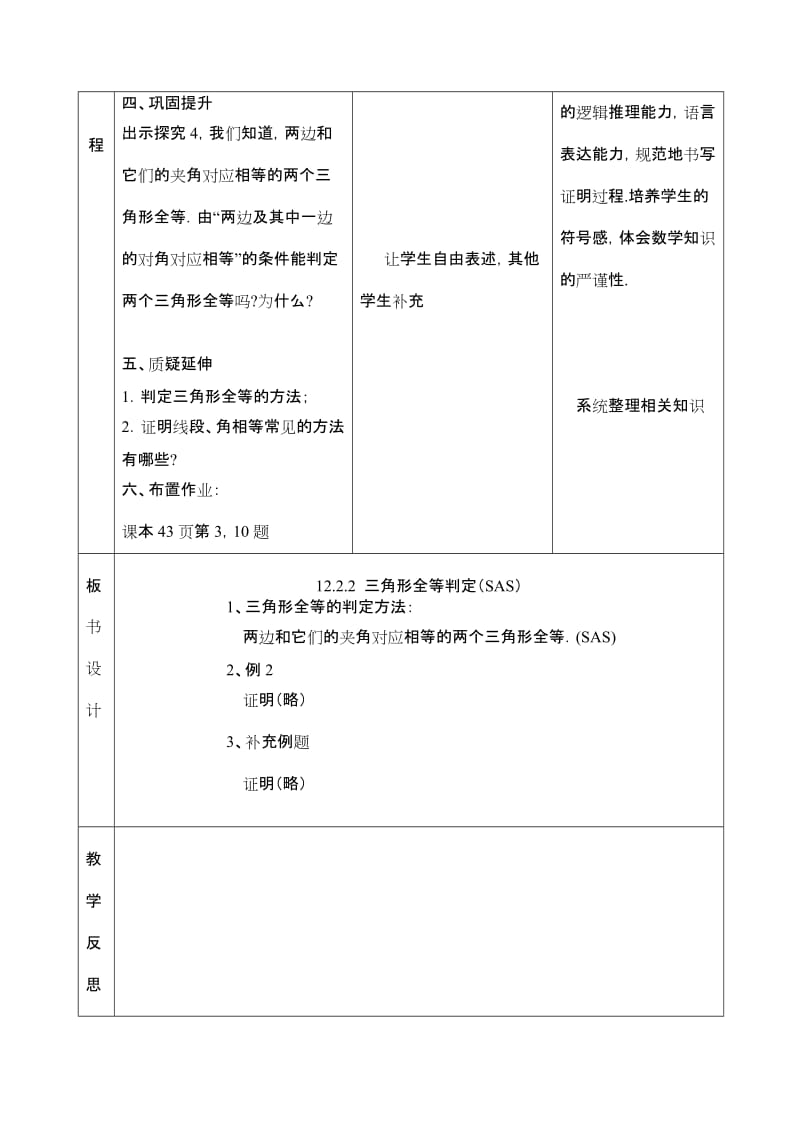 12.2.2三角形全等判定（SAS）教案.doc_第3页