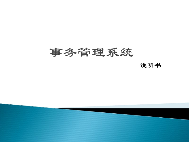 事务管理系统.ppt_第1页