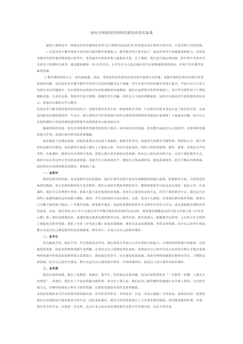 如何合理地利用网络资源高效优质备课2.doc_第1页