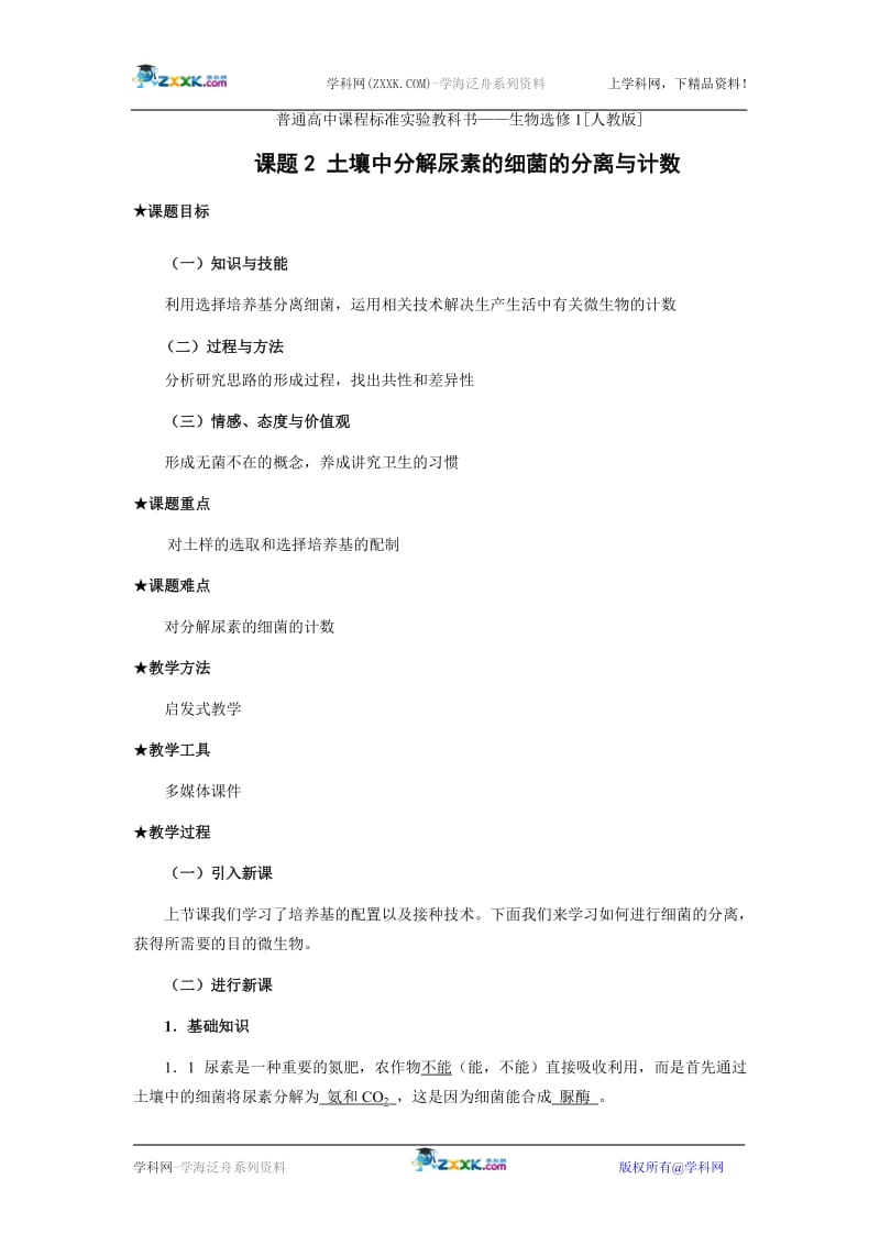 2.2土壤中分解尿素的细菌的分离与计数（教案）.doc_第1页