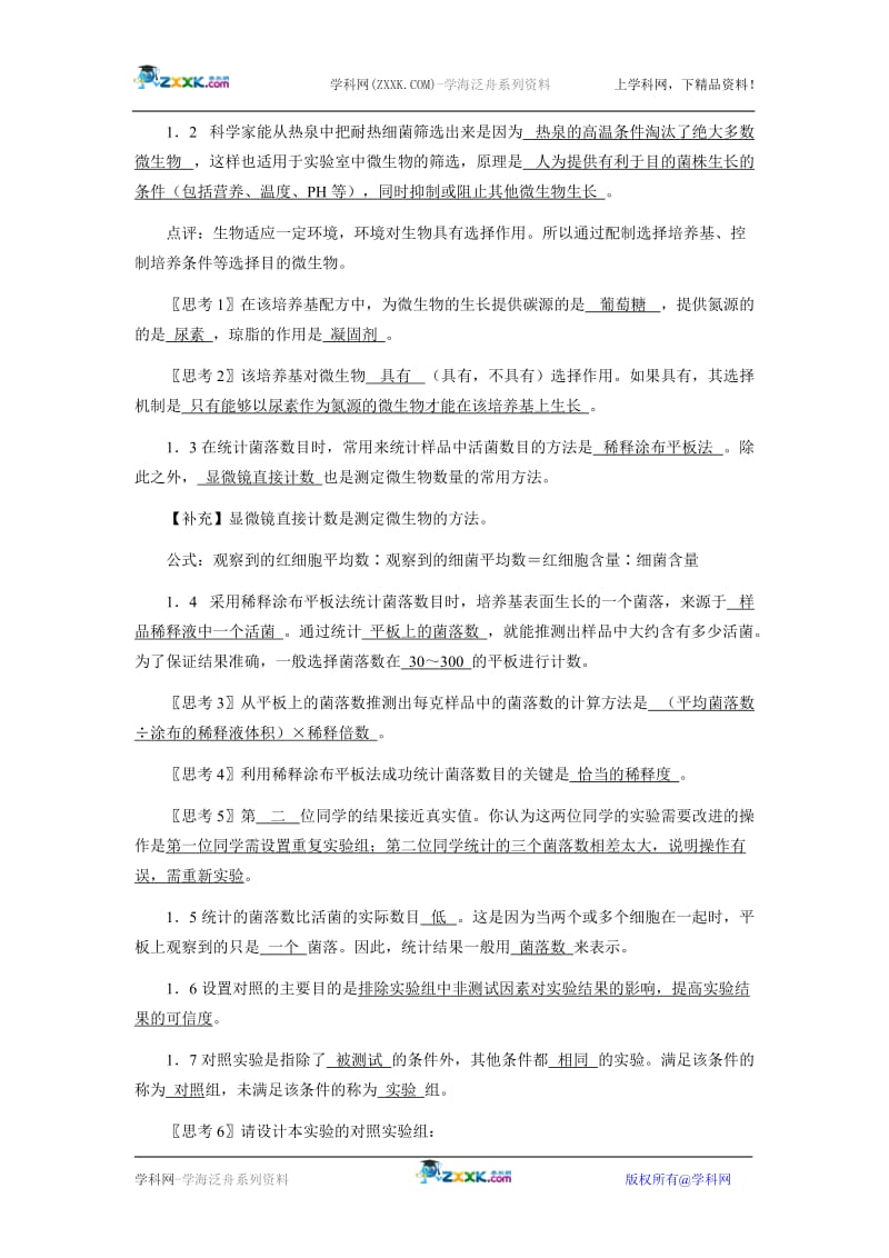 2.2土壤中分解尿素的细菌的分离与计数（教案）.doc_第2页