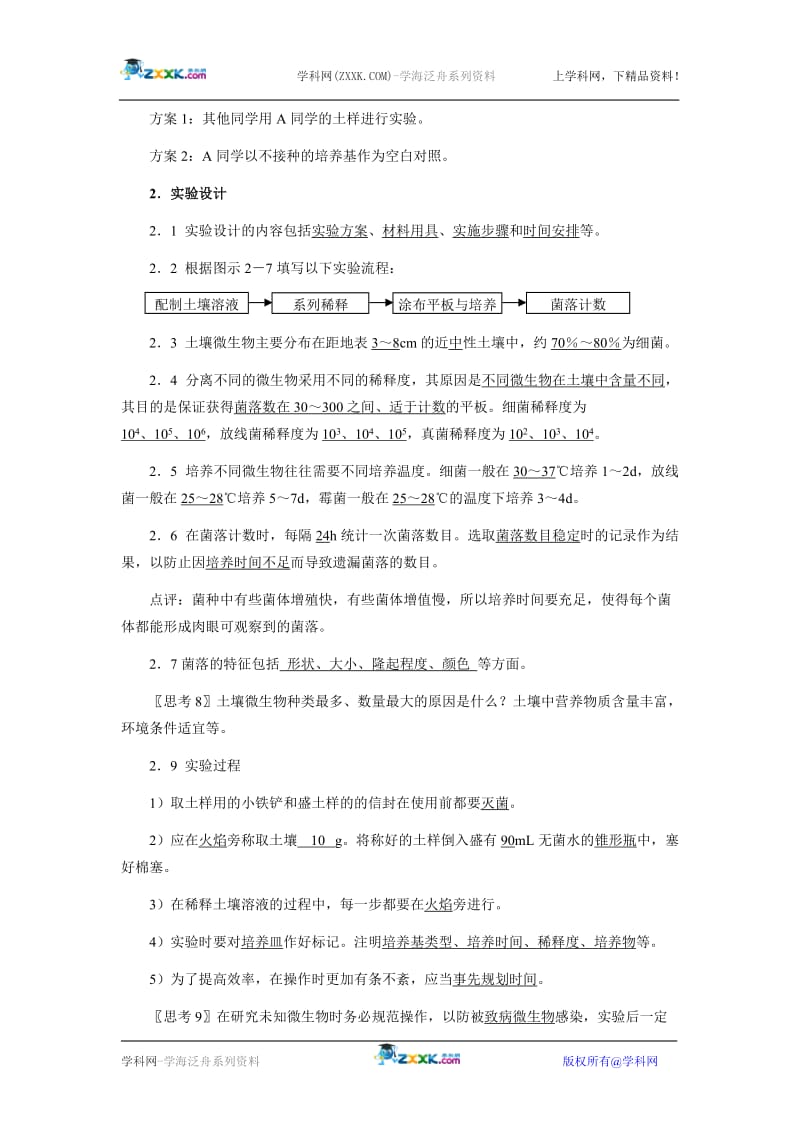 2.2土壤中分解尿素的细菌的分离与计数（教案）.doc_第3页