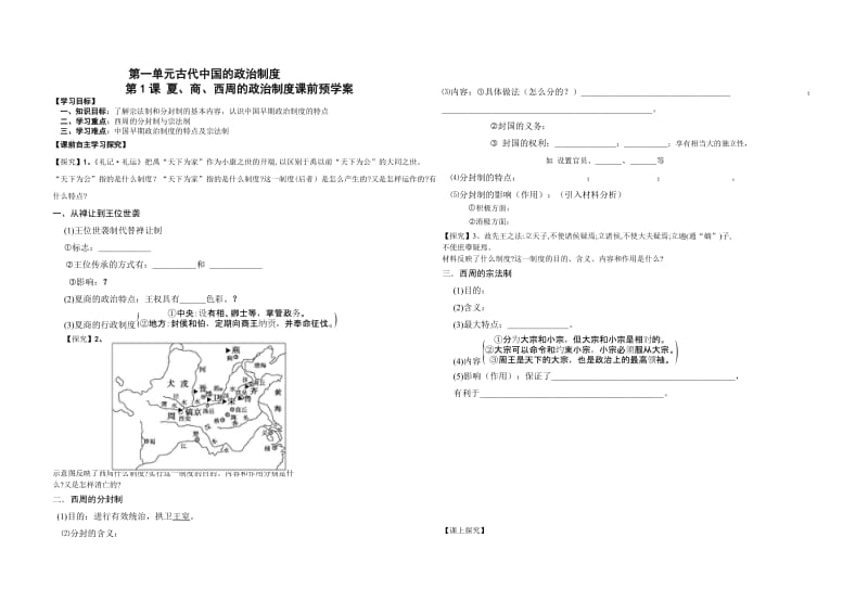 夏、商、西周的政治制度课前预学案.doc_第1页