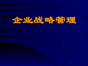 《企业战略管理》第5章 企业总体战略选择_图文.ppt.ppt