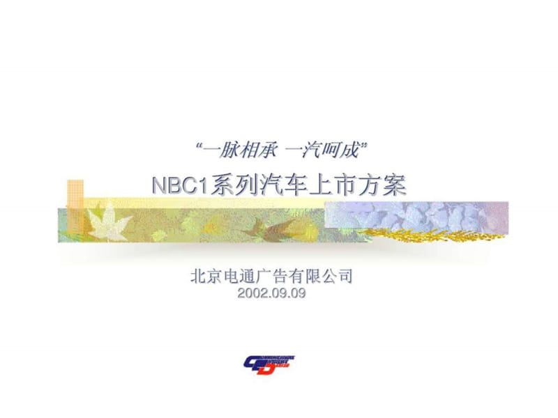 “一脉相承 一汽呵成”nbc1系列汽车上市方案.ppt_第1页