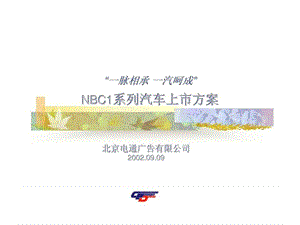 “一脉相承 一汽呵成”nbc1系列汽车上市方案.ppt