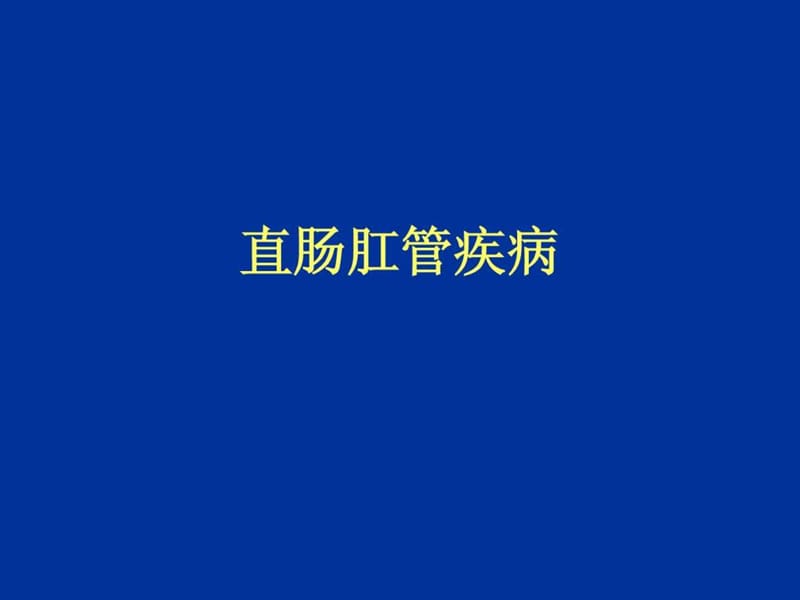 《肛管直肠疾病》PPT课件.ppt_第1页