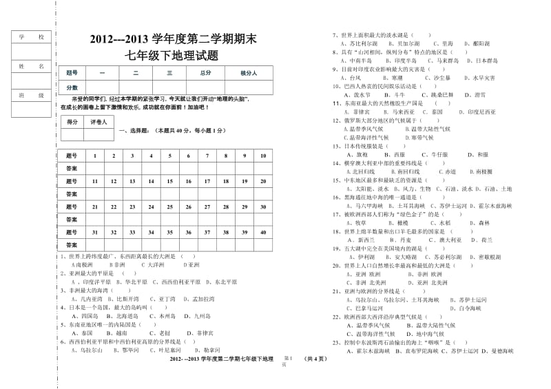 2012--2013七年级下地理期末试题.doc_第1页