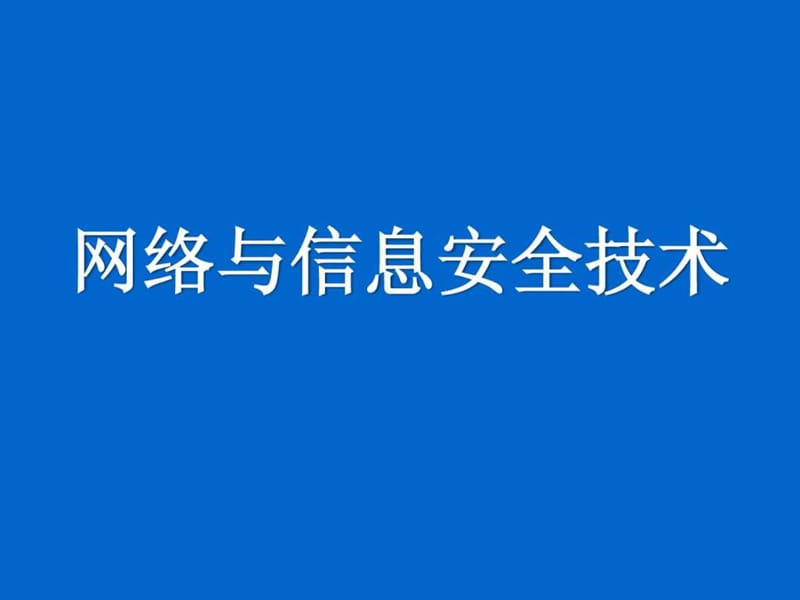 网络安全技术培训(讲义).ppt.ppt_第1页