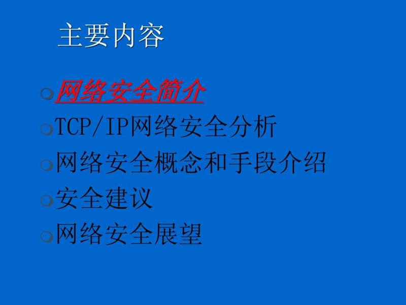 网络安全技术培训(讲义).ppt.ppt_第2页