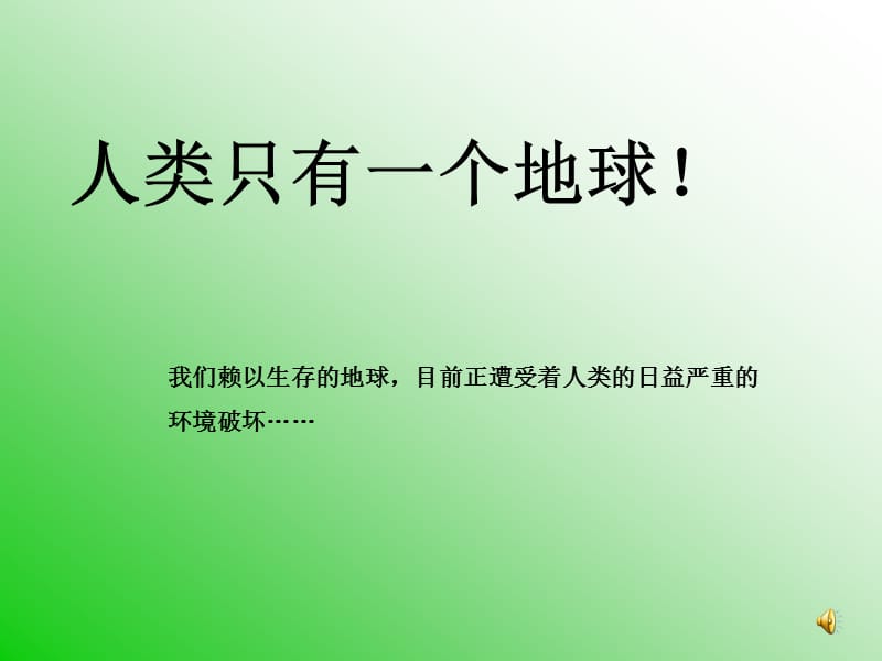 只有一个地球课件.ppt_第1页