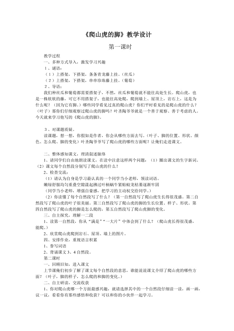 爬山虎的脚教学设计.doc_第1页