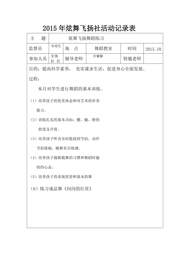 2015年炫舞飞扬社十月份基本功训练活动记录表.doc_第1页