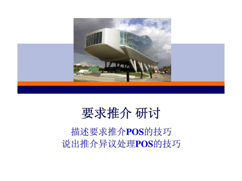 要求转介绍推介pos及异议处理的技巧.ppt_第1页