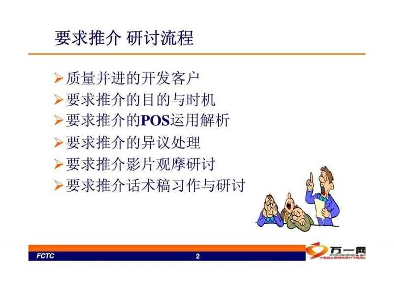 要求转介绍推介pos及异议处理的技巧.ppt_第2页