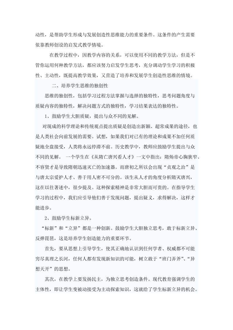 李娜谈历史教学中创造性思维能力的培养.doc_第2页