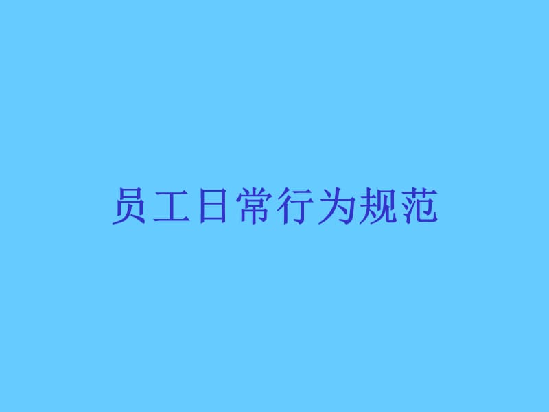 员工日常行为规范.ppt_第1页