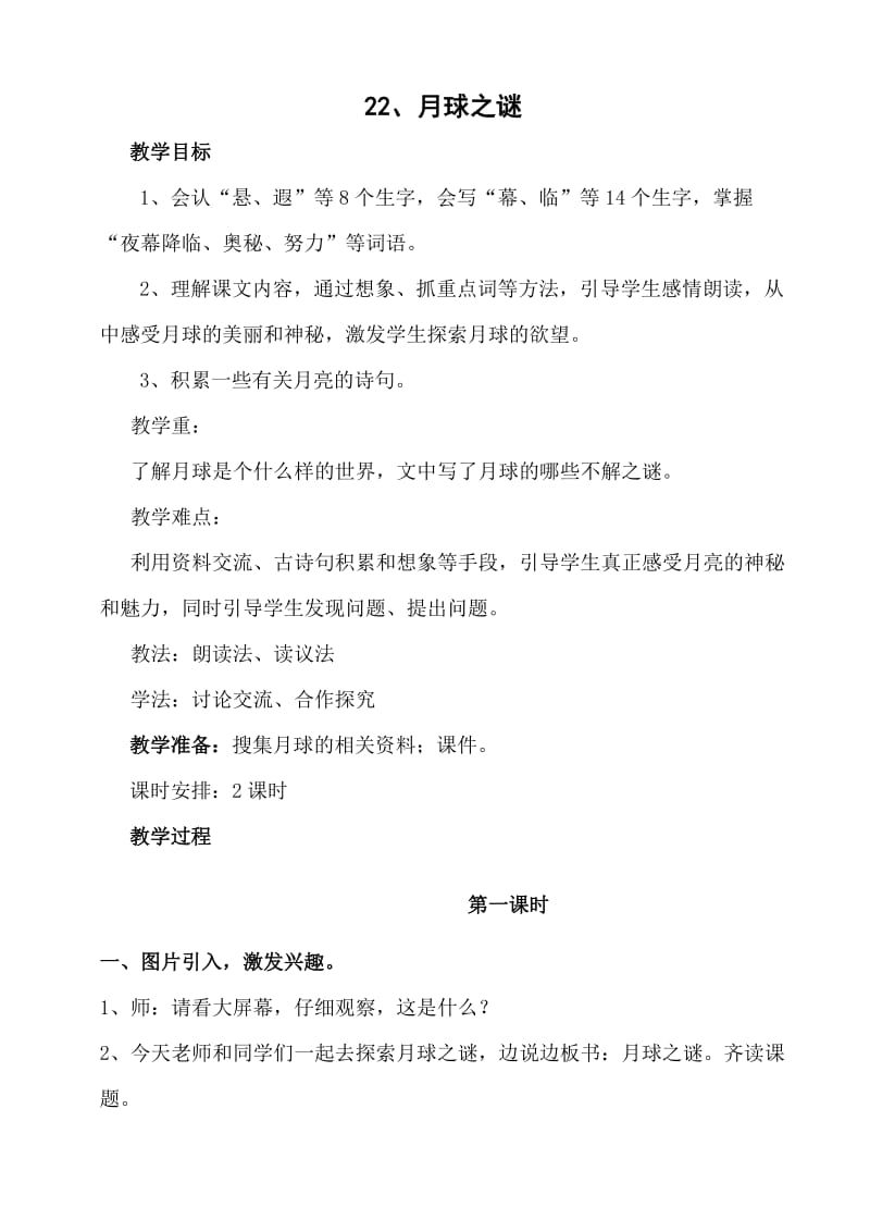 22、月球之谜教学设计_教案.doc_第1页