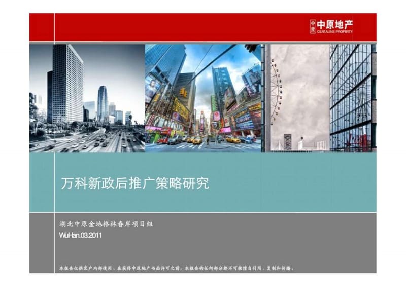 2011年03月万科新政后推广策略研究.ppt_第1页