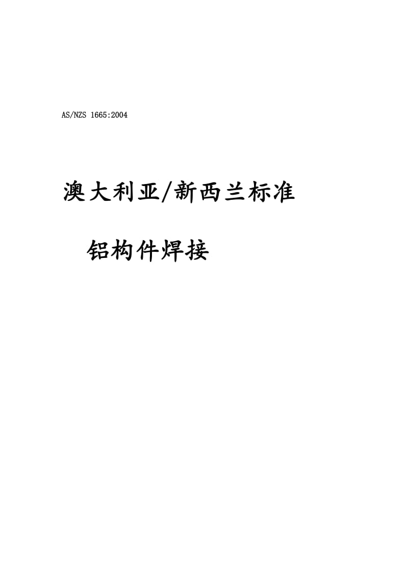 [优质文档]AS 1665澳大年夜利亚焊接标准(铝合金焊接)完整版.doc_第2页