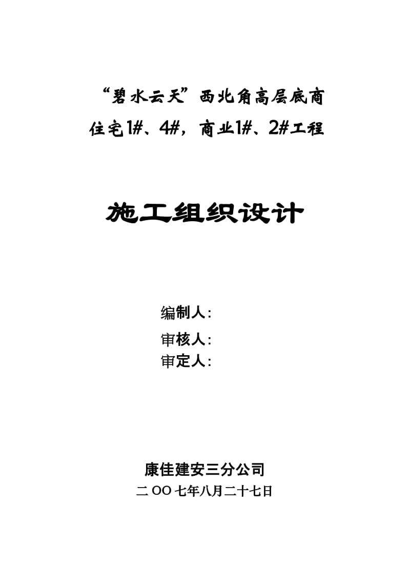 “碧水云天”西北角高层底商住宅1#、4#，商业1#、2#施工组织设计.doc_第1页