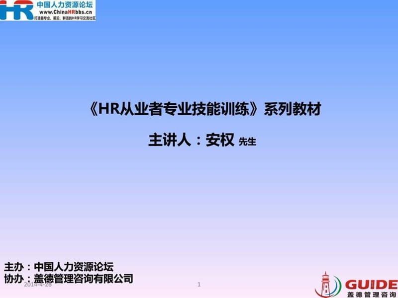 《HR从业者专业技能训练》系列教材(学员资料).ppt_第1页