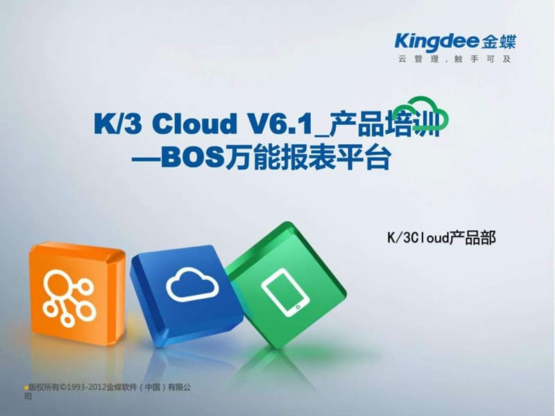 K3 Cloud V6.1_产品培训_BOS领域_万能报表平台_图文.ppt.ppt_第1页