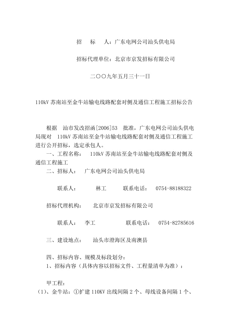 [专题]82-110kV苏南站至金牛站输电线路配套对侧及通信工程施工.doc_第2页