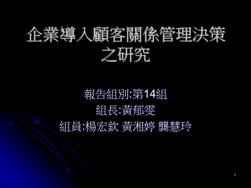 企业导入顾客关系管理决策之研究.ppt_第1页