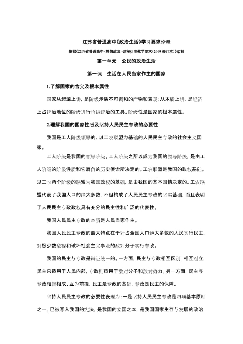 江苏省普通高中《政治生活》学习要求诠释.doc_第1页