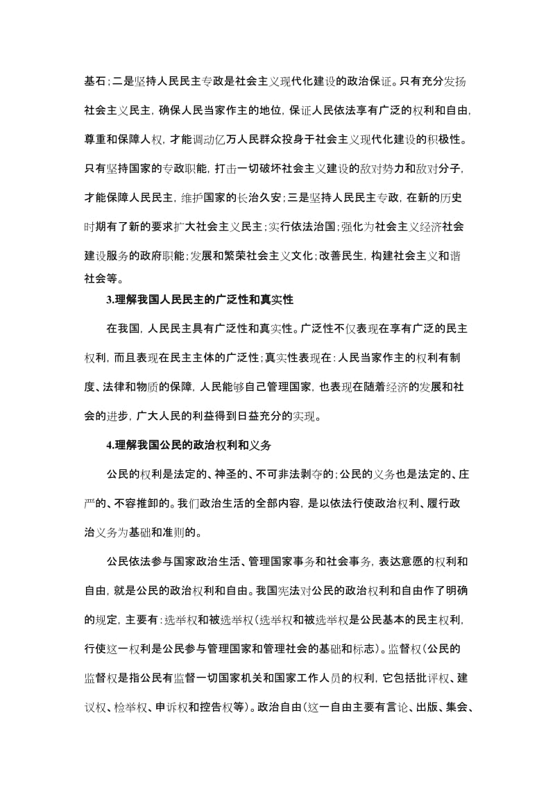 江苏省普通高中《政治生活》学习要求诠释.doc_第2页
