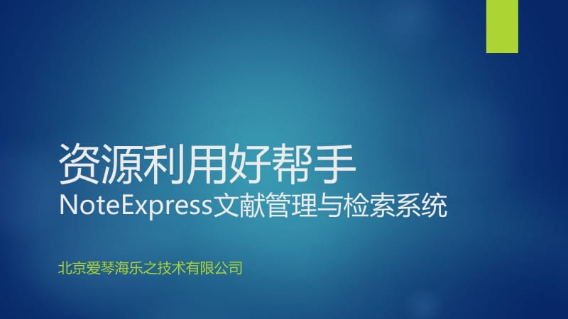 资源利用好帮手NoteExpress文献管理与检索系统.ppt_第2页